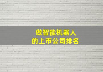 做智能机器人的上市公司排名