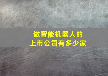 做智能机器人的上市公司有多少家