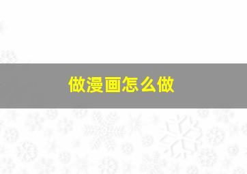 做漫画怎么做