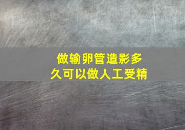 做输卵管造影多久可以做人工受精