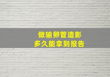 做输卵管造影多久能拿到报告