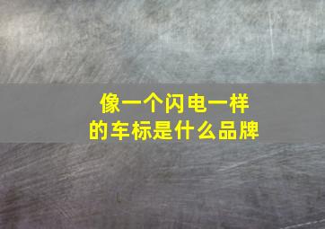 像一个闪电一样的车标是什么品牌