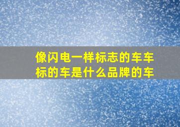 像闪电一样标志的车车标的车是什么品牌的车