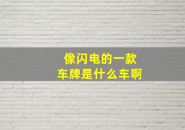 像闪电的一款车牌是什么车啊