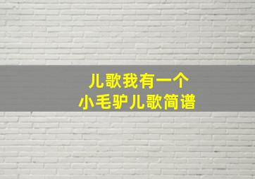 儿歌我有一个小毛驴儿歌简谱