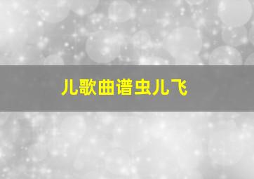 儿歌曲谱虫儿飞