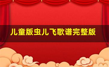 儿童版虫儿飞歌谱完整版