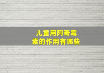 儿童用阿奇霉素的作用有哪些