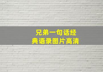 兄弟一句话经典语录图片高清