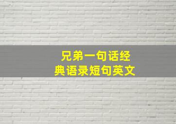 兄弟一句话经典语录短句英文