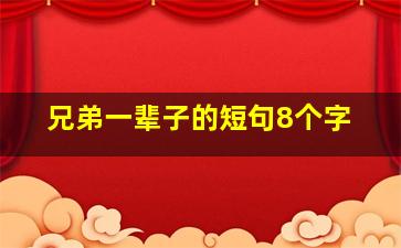 兄弟一辈子的短句8个字