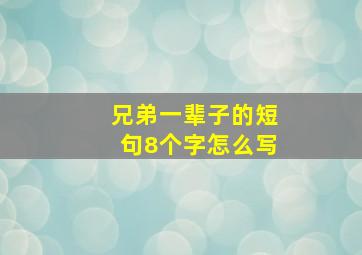 兄弟一辈子的短句8个字怎么写