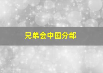 兄弟会中国分部