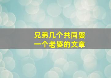 兄弟几个共同娶一个老婆的文章