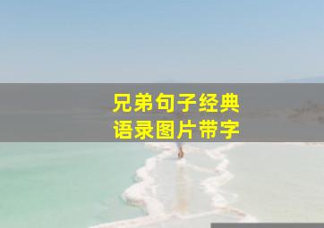 兄弟句子经典语录图片带字