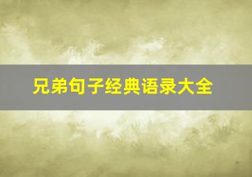 兄弟句子经典语录大全