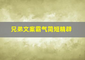 兄弟文案霸气简短精辟