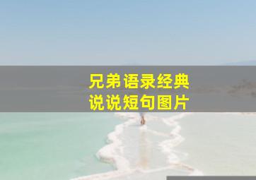 兄弟语录经典说说短句图片