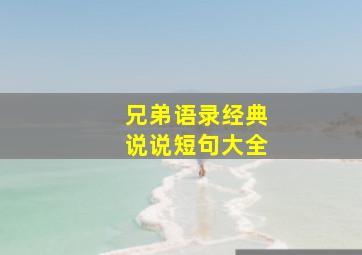 兄弟语录经典说说短句大全