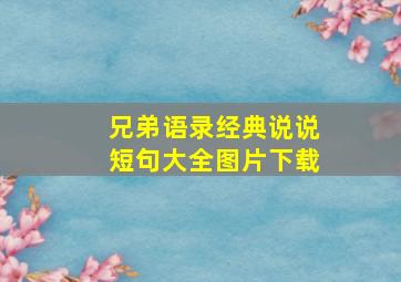 兄弟语录经典说说短句大全图片下载