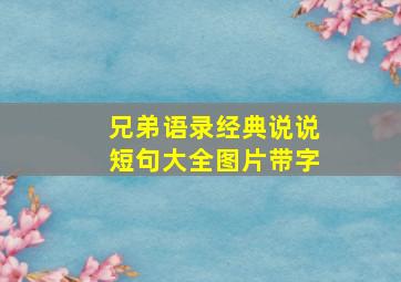 兄弟语录经典说说短句大全图片带字