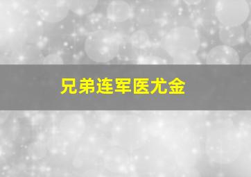 兄弟连军医尤金