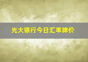 光大银行今日汇率牌价