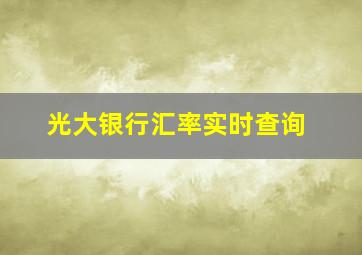 光大银行汇率实时查询