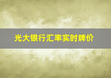 光大银行汇率实时牌价