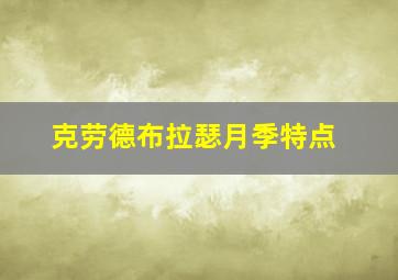 克劳德布拉瑟月季特点