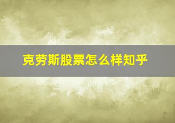 克劳斯股票怎么样知乎