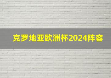 克罗地亚欧洲杯2024阵容