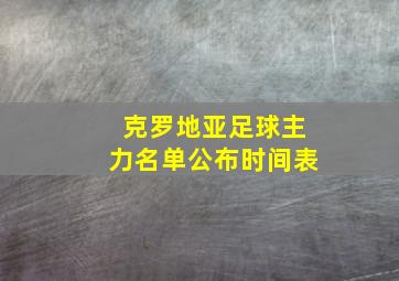 克罗地亚足球主力名单公布时间表