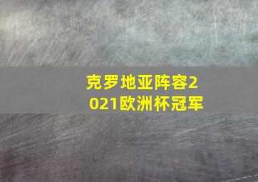 克罗地亚阵容2021欧洲杯冠军