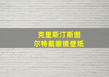 克里斯汀斯图尔特戴眼镜壁纸