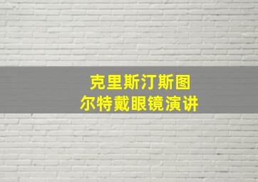 克里斯汀斯图尔特戴眼镜演讲