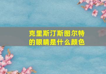 克里斯汀斯图尔特的眼睛是什么颜色