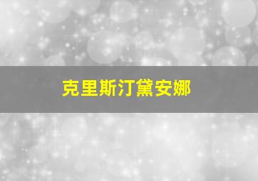 克里斯汀黛安娜