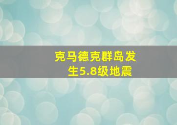 克马德克群岛发生5.8级地震