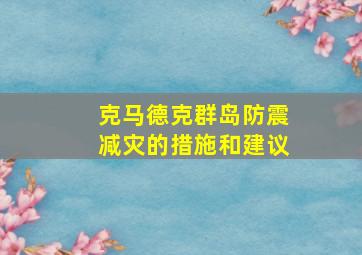 克马德克群岛防震减灾的措施和建议