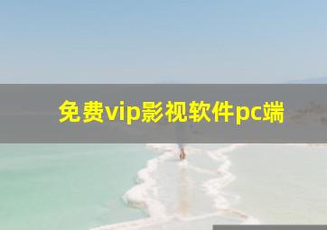 免费vip影视软件pc端