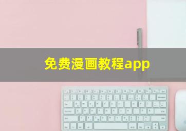 免费漫画教程app