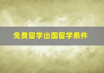 免费留学出国留学条件