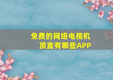 免费的网络电视机顶盒有哪些APP