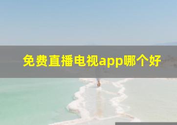 免费直播电视app哪个好