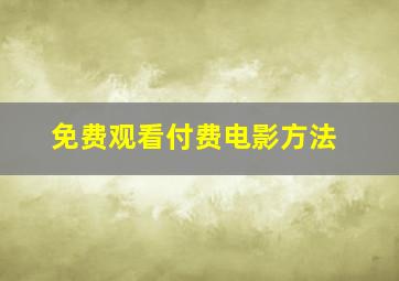 免费观看付费电影方法