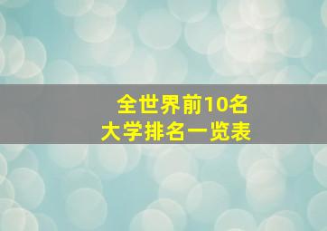 全世界前10名大学排名一览表