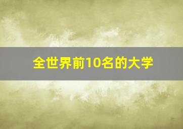 全世界前10名的大学