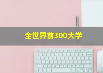 全世界前300大学