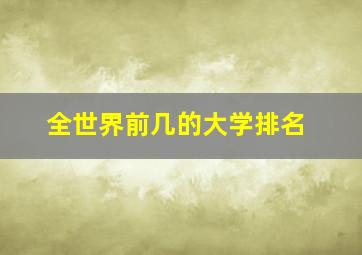 全世界前几的大学排名